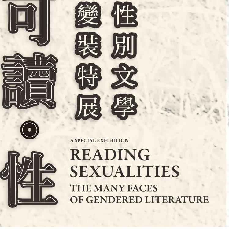 読むジェンダー 台湾ジェンダー文学変装特別展 国立台湾文学館 現在の展示 蹦世界